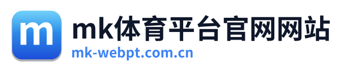 mk体育平台官网网站